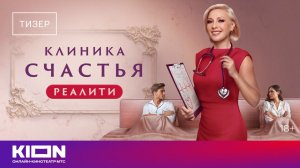 «Клиника счастья. Реалити»