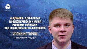 Уроки истории с Никанором Толстых