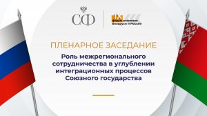 IX форум регионов Беларуси и России