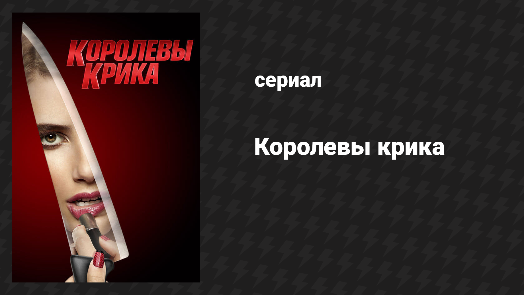 Королевы крика (сериал, 2015)