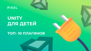 Уроки Unity 3D для детей и подростков | Создание игр на Unity 2D и 3D