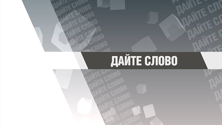 ДАЙТЕ СЛОВО