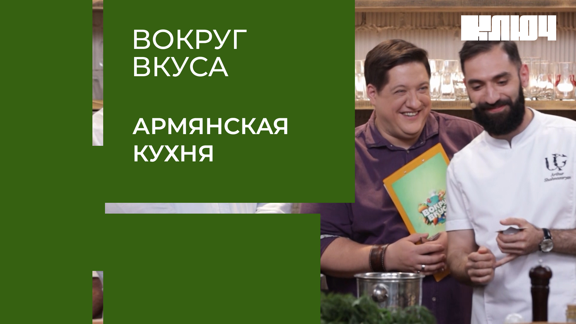 Вокруг Вкуса