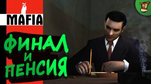 Mafia: The City of Lost Heaven (Мафия) Прохождение
