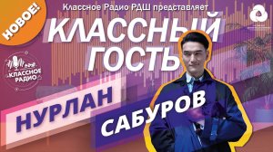 Классный гость на Классном радио