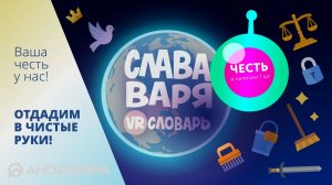 Слава и Варя. VR Словарь