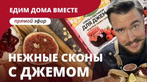 Прямые эфиры «Едим Дома вместе»