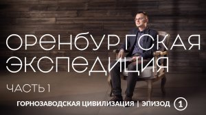 URAL SCIENCE | Уральская горнозаводская цивилизация