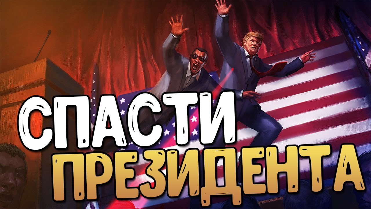Мистер президент【Прохождение на русском】