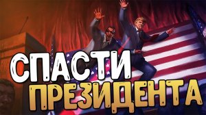 Мистер президент【Прохождение на русском】