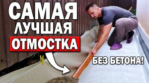Утепление фундамента, отмостка дома и ливневая канализация