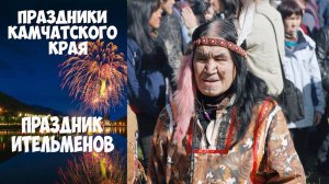 Праздники Камчатского края