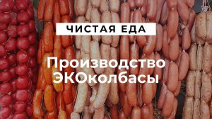 Чистая еда