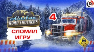 Alaskan Road Truckers ( СЛОМАНО )