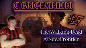 Ходячие Мертвецы игра A New Frontier
