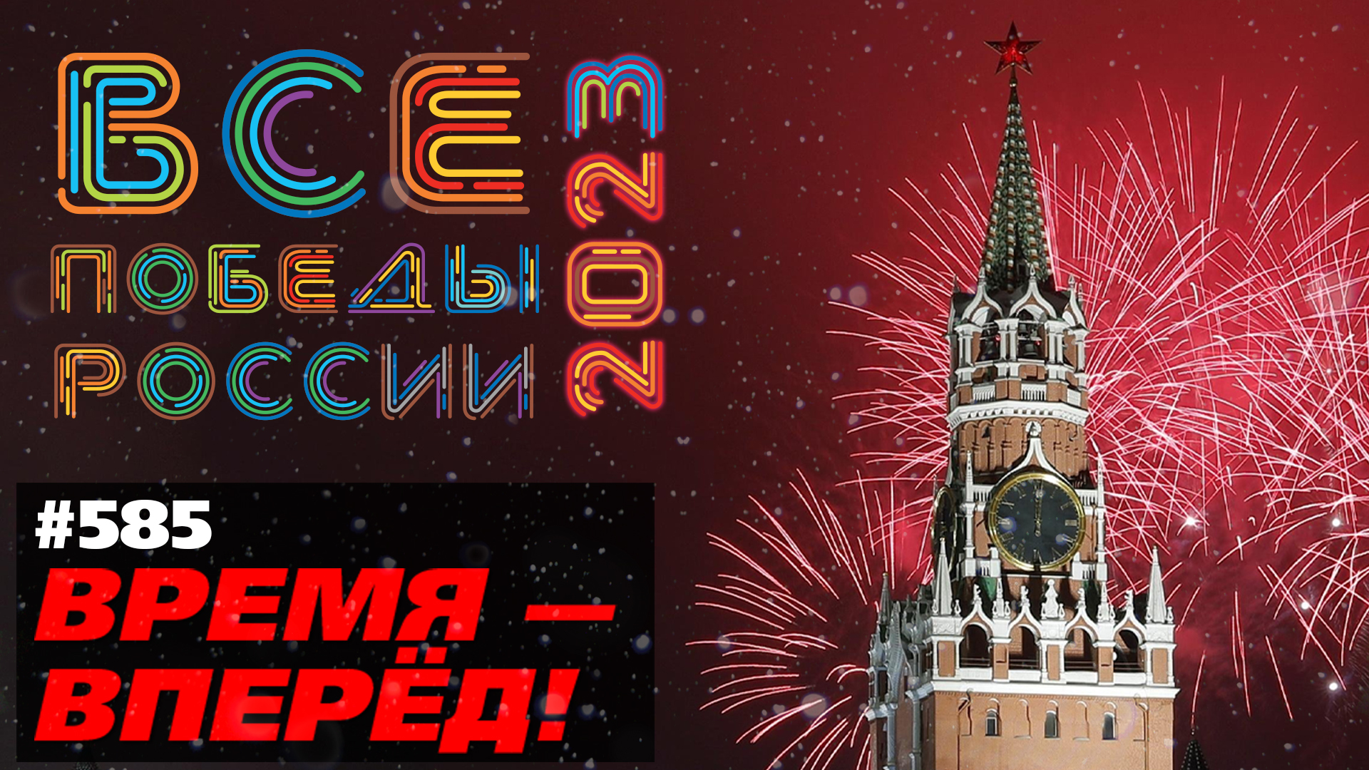 Время - вперёд! 2023 год