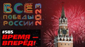 Время - вперёд! 2023 год
