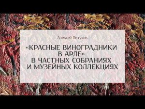 «Красные виноградники» Винсента ван Гога. Изучение и консервация