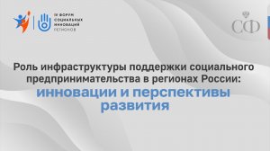 IV Форум социальных инноваций регионов