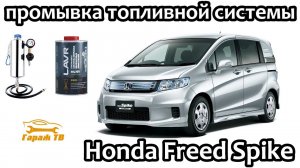 Honda Freed Spike