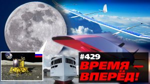 Время - вперёд! 2021 год