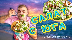SALAD′S / САЛАТЫ