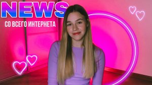 НОВОСТИ СО ВСЕГО ИНТЕРНЕТА