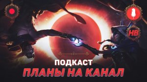 Подкасты [О канале]