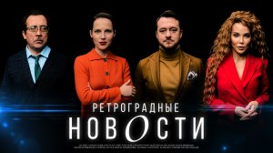 РЕТРОГРАДНЫЕ НОВОСТИ