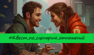 Квест по сценарию отношений