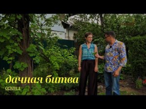 Дачная битва