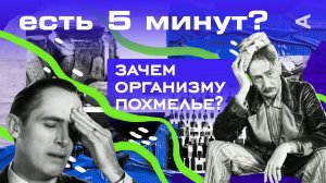 Есть 5 минут?
