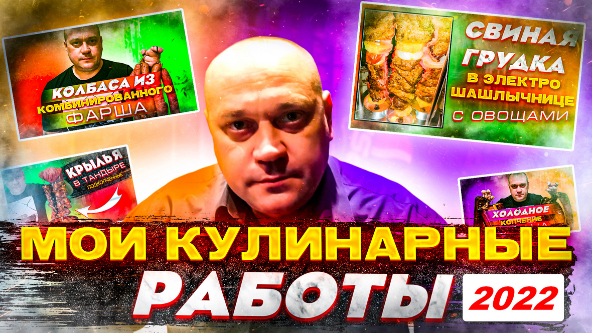 Мои кулинарные работы за 2021