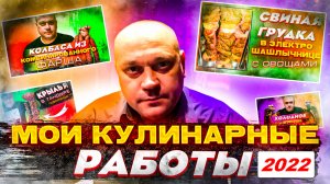 Мои кулинарные работы за 2021
