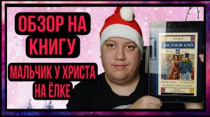 Федор Достоевский| Сборник рассказов