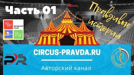 CIRCUS - PRAVDA.RU_правдивые истории