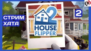 Прохождение House Flipper 2