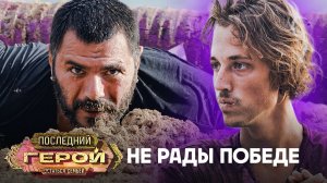 Последний герой. Остаться семьёй