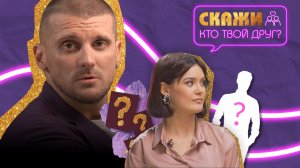 Скажи, кто твой друг?