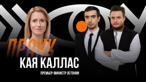 Пранк с премьер-министром Эстонии Кайей Каллас
