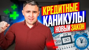 КРЕДИТНЫЕ КАНИКУЛЫ