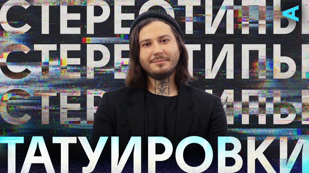 Стереотипы