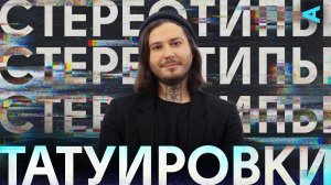 Стереотипы