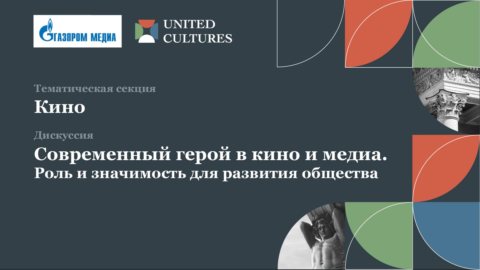 Форум объединенных культур
