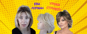 ЖЕНСКИЕ СТРИЖКИ ПОШАГОВО