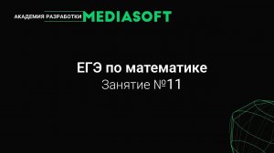 Подготовка к ЕГЭ 2024 по Математике