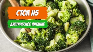 Стол 5. Диетическое питание. Меню на каждый день.