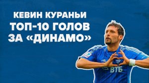 История «Динамо»