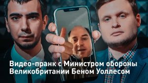 Пранк с Минобороны Великобритании Беном Уоллесом
