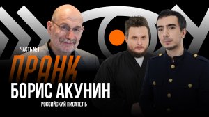 Пранк с Борисом Акуниным